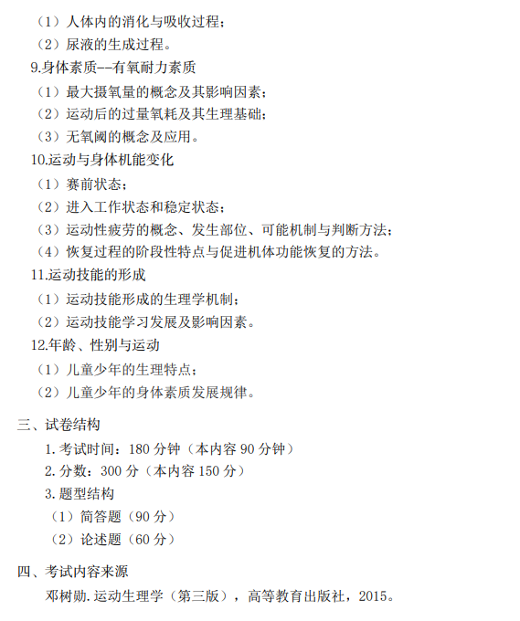 宝鸡文理学院2026年研究生招生初试考试大纲-体育综合