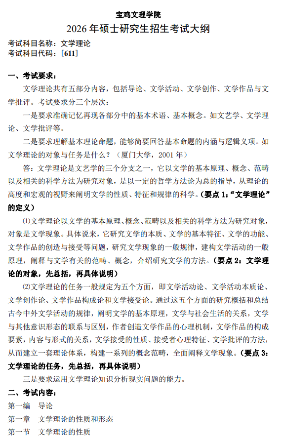 宝鸡文理学院2026年研究生招生初试考试大纲-文学理论