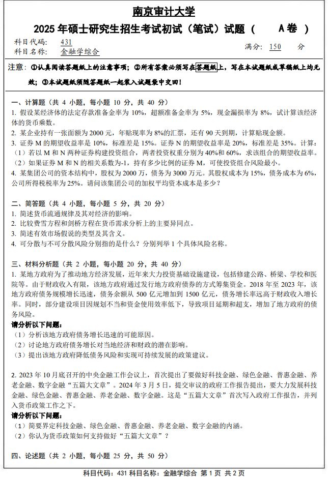 南京审计大学431金融学综合2025年考研真题