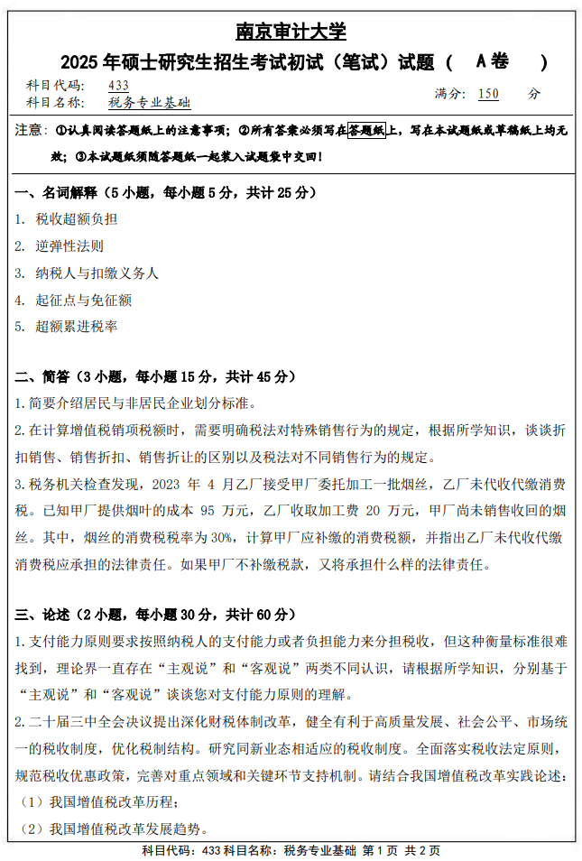 南京审计大学433税务专业基础2025年考研真题
