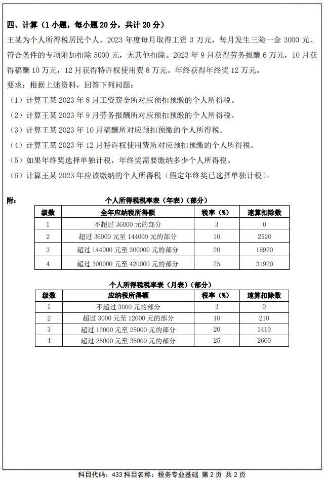 南京审计大学433税务专业基础2025年考研真题