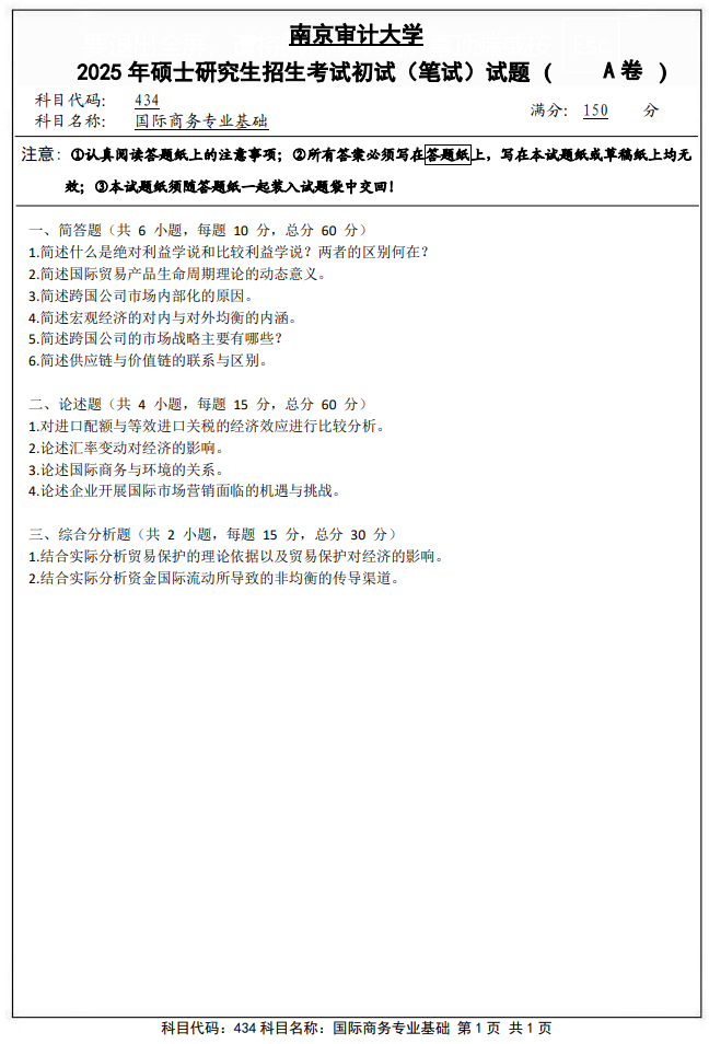 南京审计大学434国际商务专业基础2025年考研真题