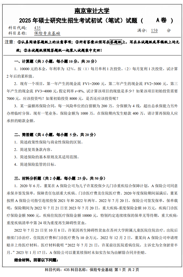 南京审计大学435保险专业基础2025年考研真题