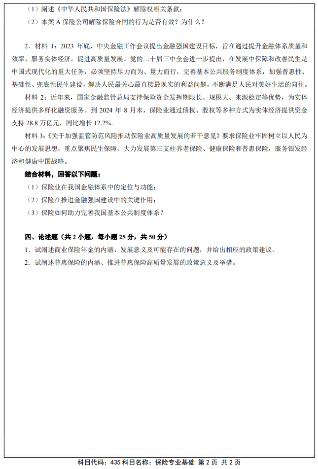 南京审计大学435保险专业基础2025年考研真题