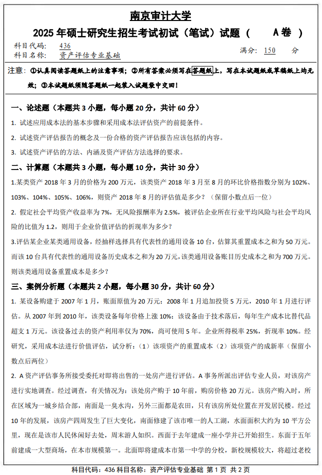 南京审计大学436资产评估专业基础2025年考研真题