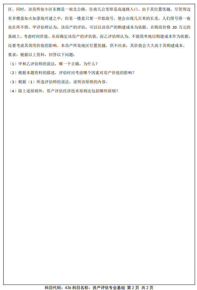 南京审计大学436资产评估专业基础2025年考研真题