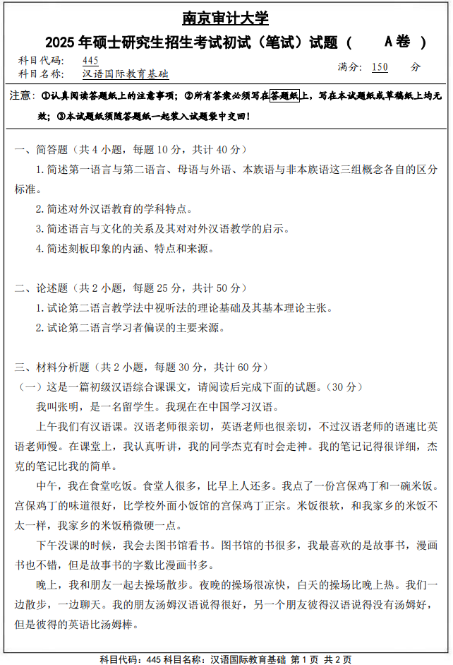 南京审计大学445汉语国际教育基础2025年考研真题