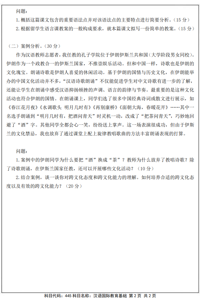 南京审计大学445汉语国际教育基础2025年考研真题