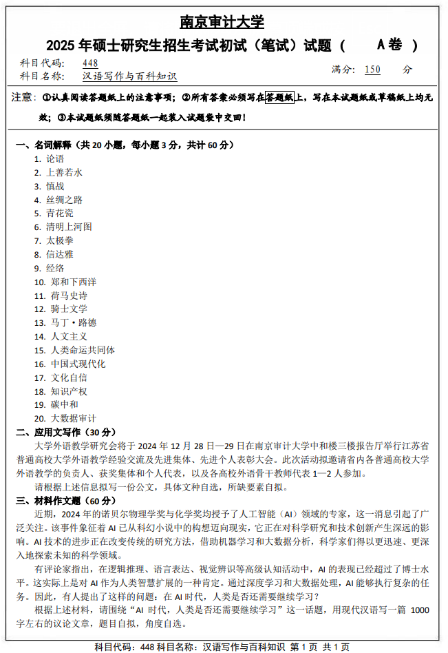 南京审计大学448汉语写作与百科知识2025年考研真题