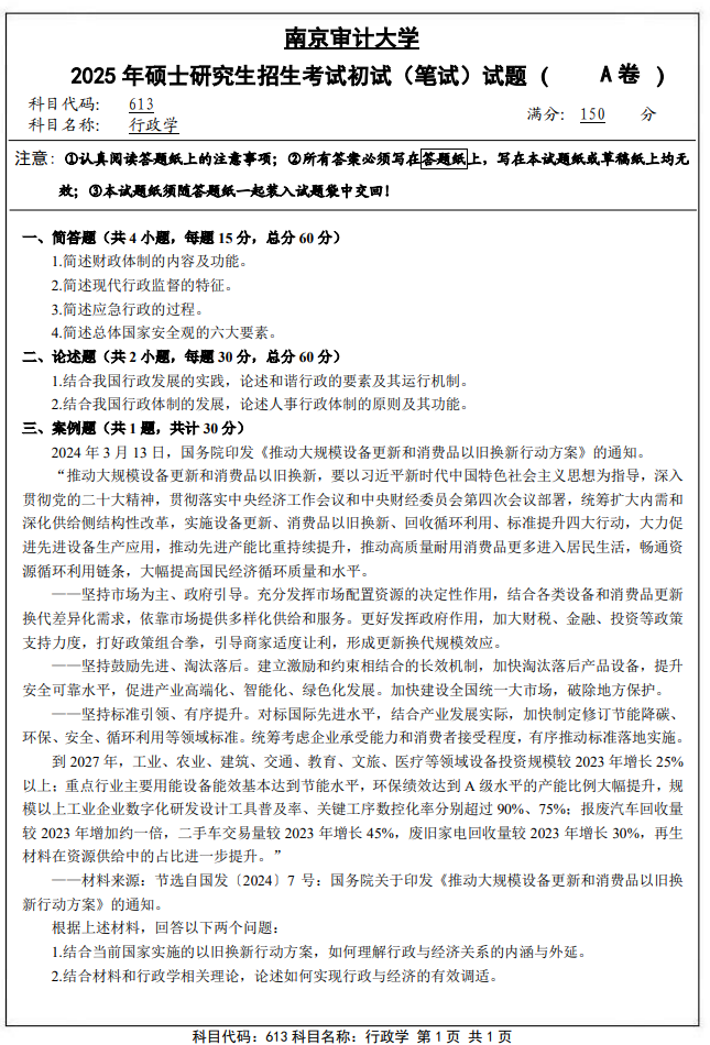 南京审计大学613行政学2025年考研真题