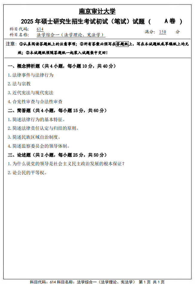 南京审计大学614法学综合一(法学理论、宪法学)2025年考研真题