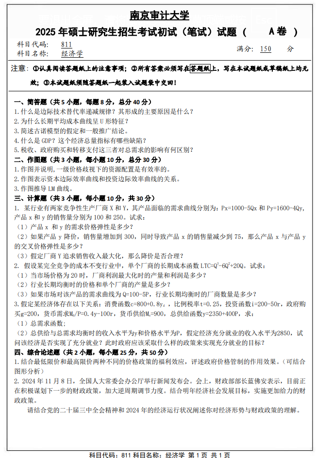 南京审计大学811经济学2025年考研真题