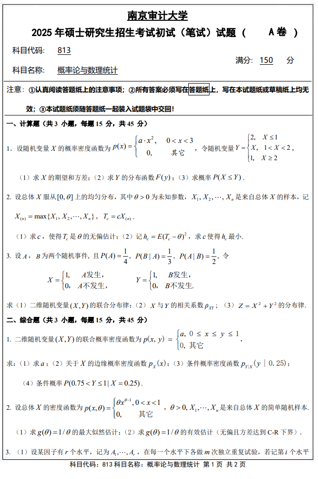 南京审计大学813概率论与数理统计2025年考研真题