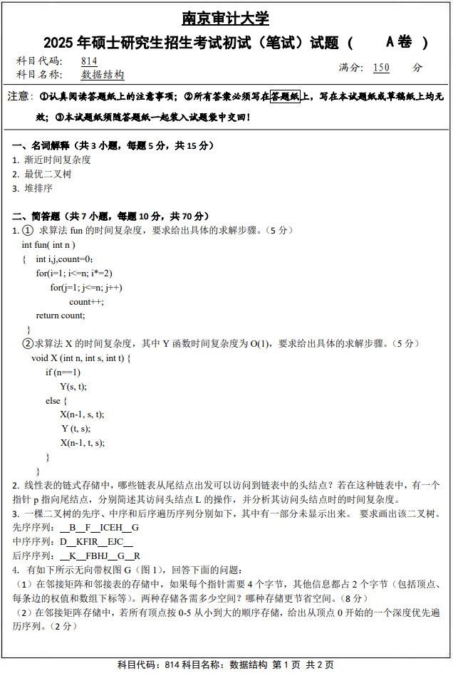 南京审计大学814数据结构2025年考研真题