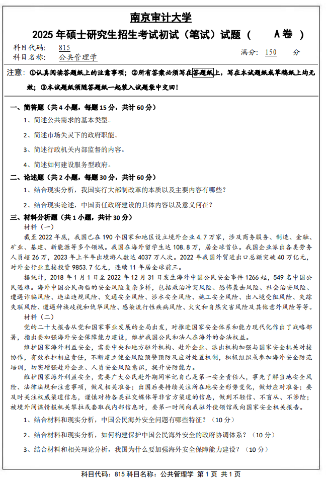 南京审计大学815公共管理学2025年考研真题