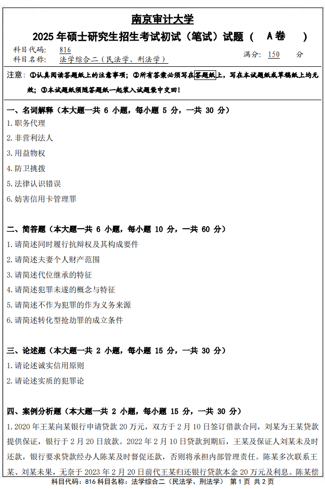 南京审计大学816法学综合二(民法学、刑法学)2025年考研真题