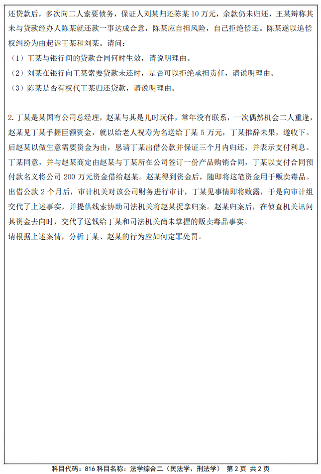 南京审计大学816法学综合二(民法学、刑法学)2025年考研真题