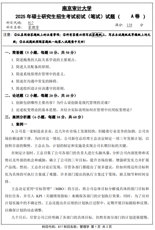 南京审计大学817管理学2025年考研真题