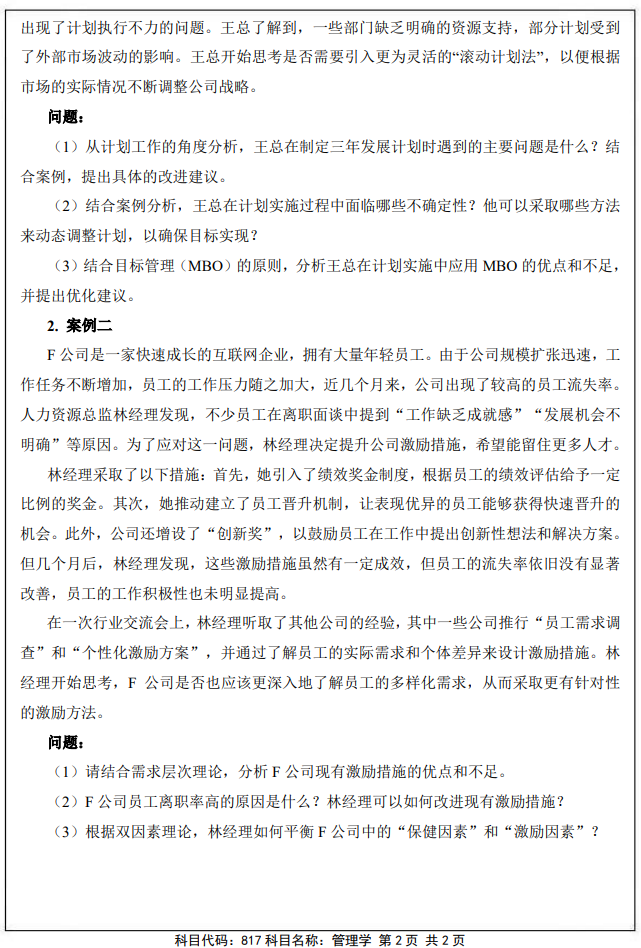 南京审计大学817管理学2025年考研真题