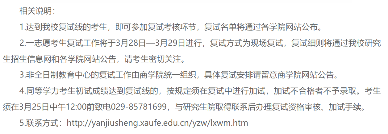 西安财经大学2026年硕士研究生招生考试复试分数线
