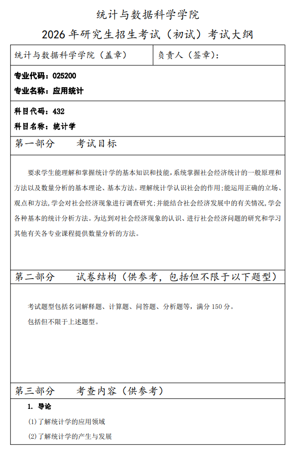 西安财经大学2026年硕士研究生初试自命题考试大纲-应用统计专业