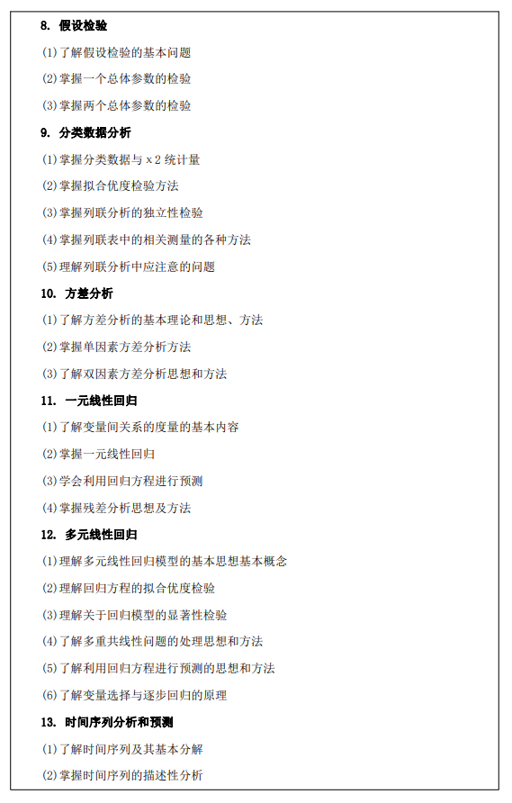 西安财经大学2026年硕士研究生初试自命题考试大纲-应用统计专业