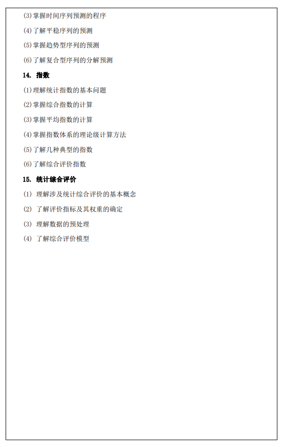 西安财经大学2026年硕士研究生初试自命题考试大纲-应用统计专业