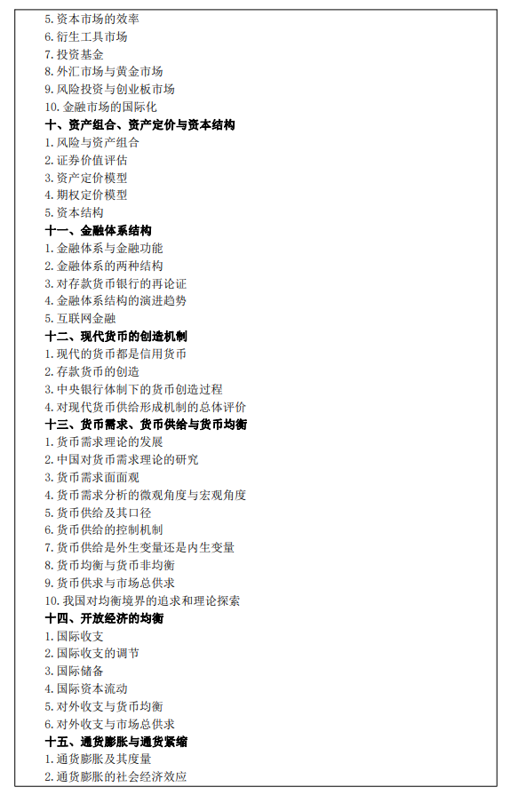 西安财经大学2026年硕士研究生初试自命题考试大纲-金融专业