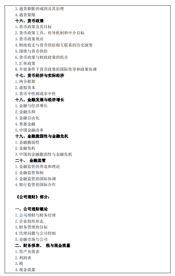 西安财经大学2026年硕士研究生初试自命题考试大纲-金融专业