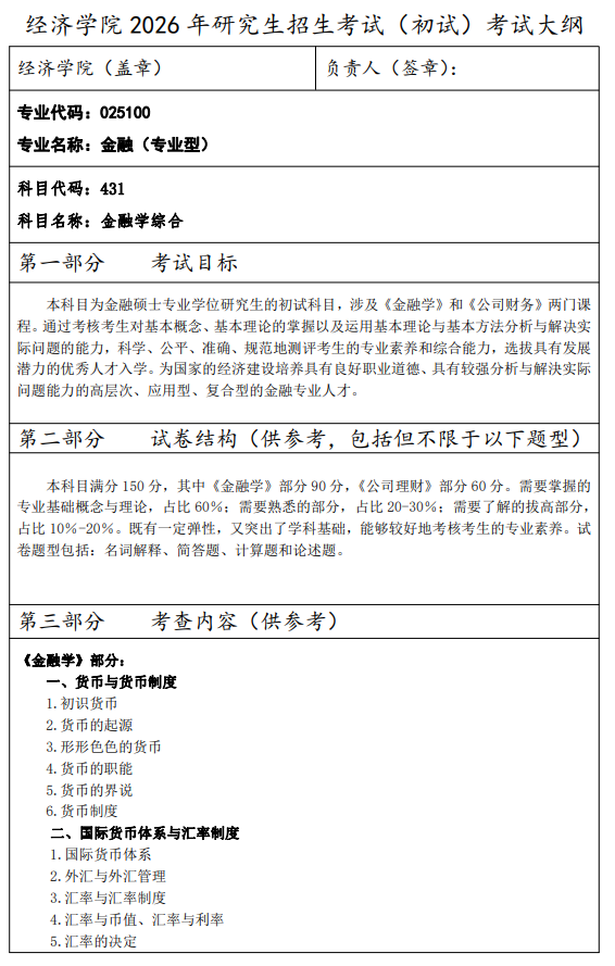 西安财经大学2026年硕士研究生初试自命题考试大纲-金融专业