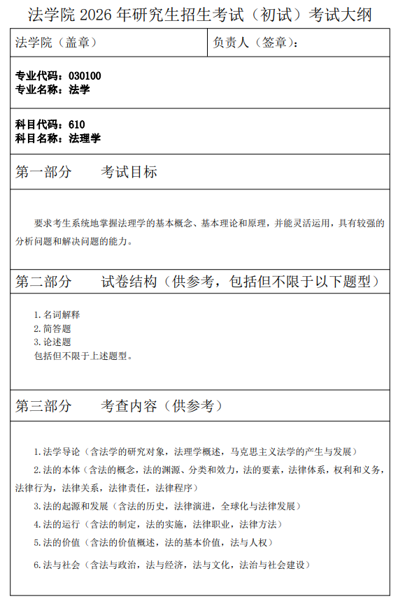 西安财经大学2026年硕士研究生初试自命题考试大纲-法学专业