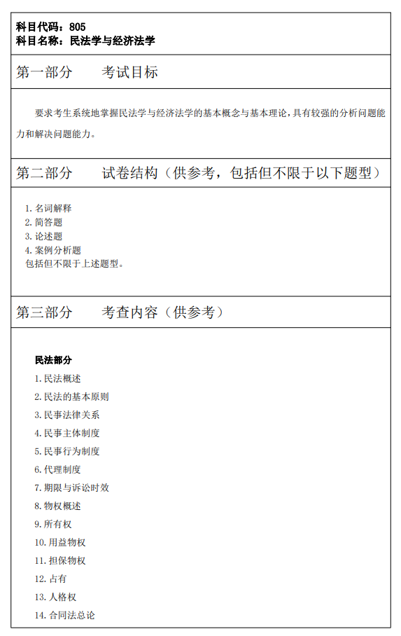 西安财经大学2026年硕士研究生初试自命题考试大纲-法学专业