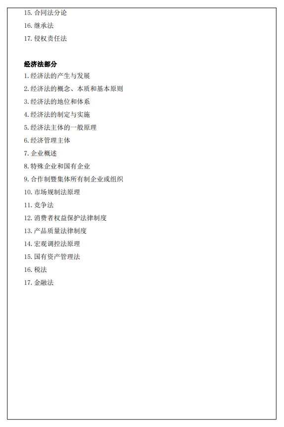 西安财经大学2026年硕士研究生初试自命题考试大纲-法学专业