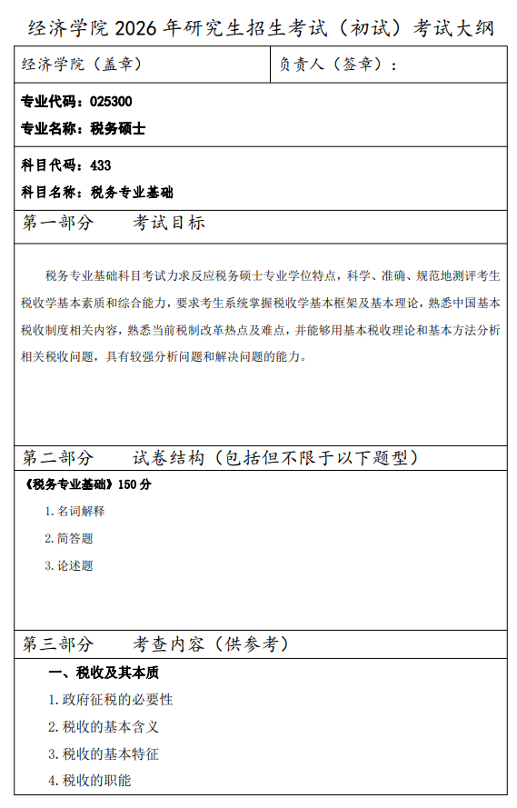 西安财经大学2026年硕士研究生初试自命题考试大纲-税务专业