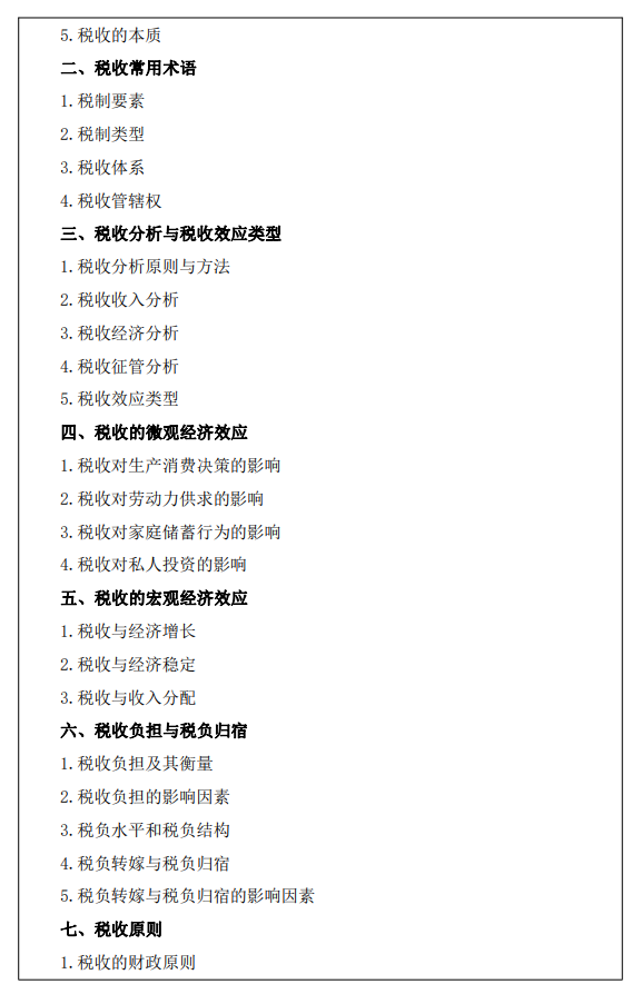 西安财经大学2026年硕士研究生初试自命题考试大纲-税务专业