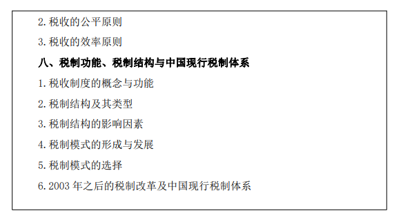 西安财经大学2026年硕士研究生初试自命题考试大纲-税务专业