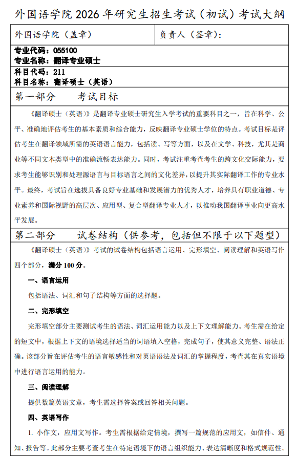 西安财经大学2026年硕士研究生初试自命题考试大纲-翻译专业