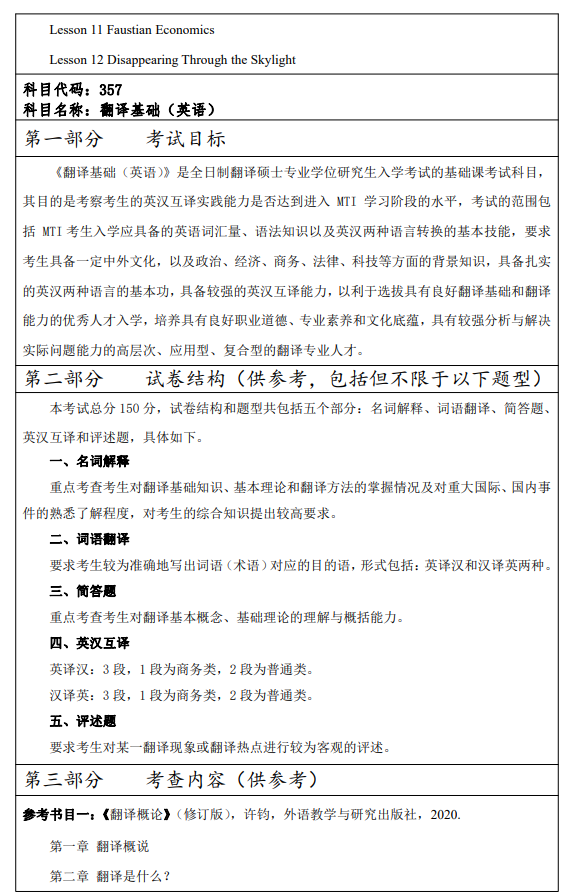 西安财经大学2026年硕士研究生初试自命题考试大纲-翻译专业