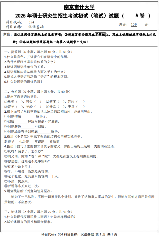 南京审计大学354汉语基础2025年考研真题