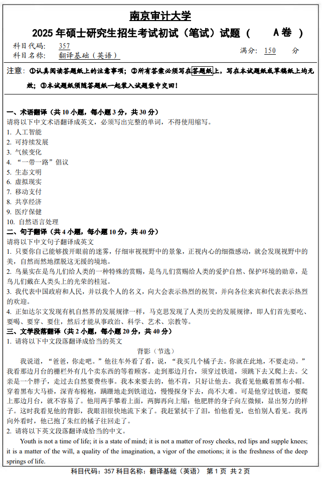 南京审计大学357翻译基础（英语）2025年考研真题