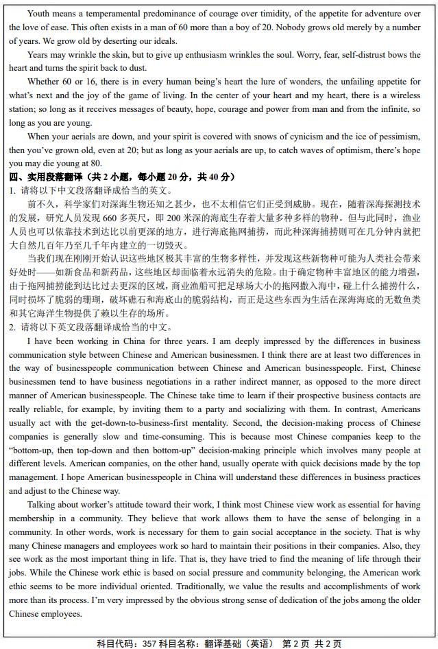 南京审计大学357翻译基础（英语）2025年考研真题