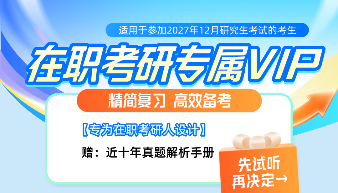 专为在职考研人设计的考研课程