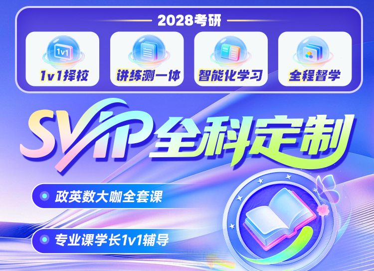2028考研全科定制课程
