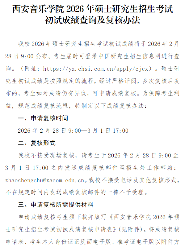 西安音乐学院2026年硕士研究生招生考试初试成绩查询及复核办法