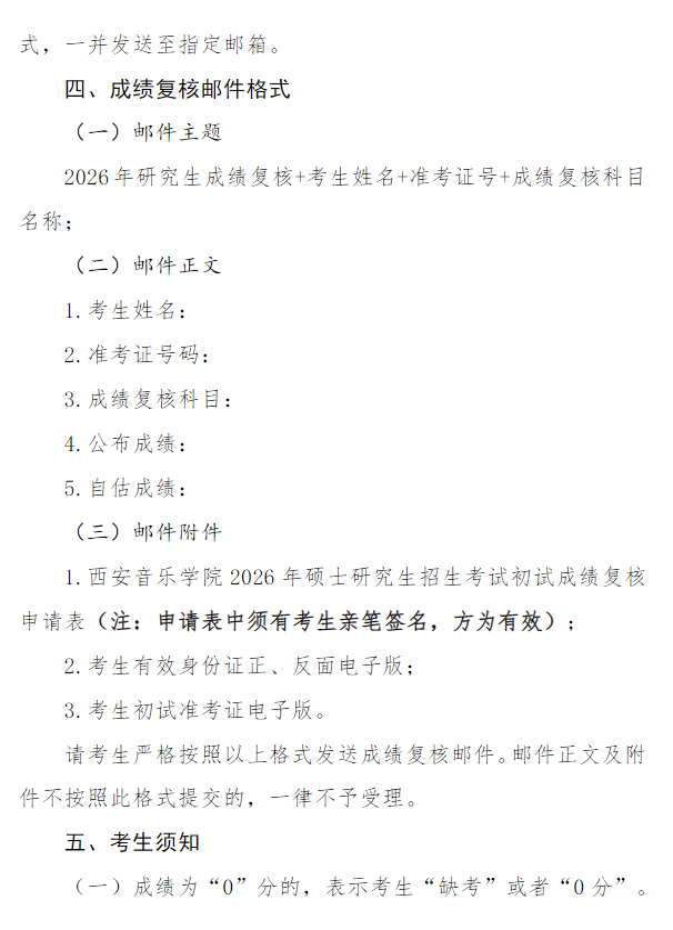 西安音乐学院2026年硕士研究生招生考试初试成绩查询及复核办法