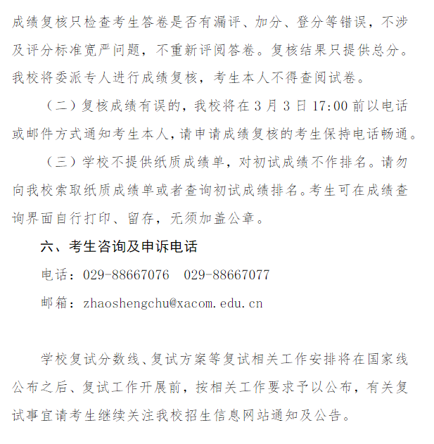 西安音乐学院2026年硕士研究生招生考试初试成绩查询及复核办法
