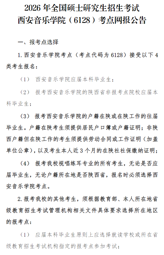 2026年全国硕士研究生招生考试西安音乐学院(6128)考点网报公告