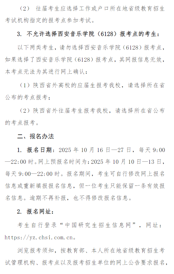 2026年全国硕士研究生招生考试西安音乐学院(6128)考点网报公告