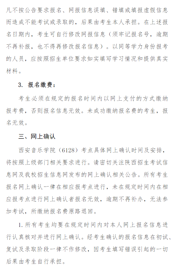 2026年全国硕士研究生招生考试西安音乐学院(6128)考点网报公告