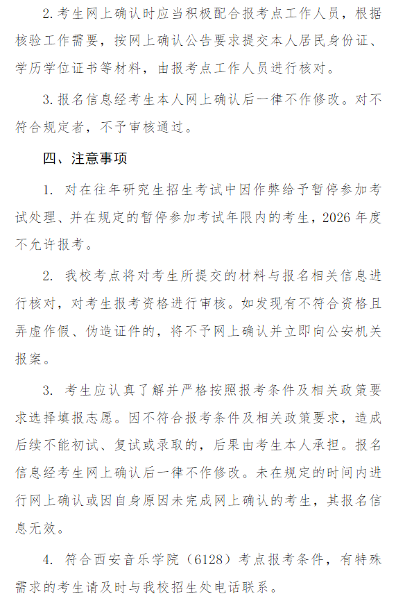 2026年全国硕士研究生招生考试西安音乐学院(6128)考点网报公告